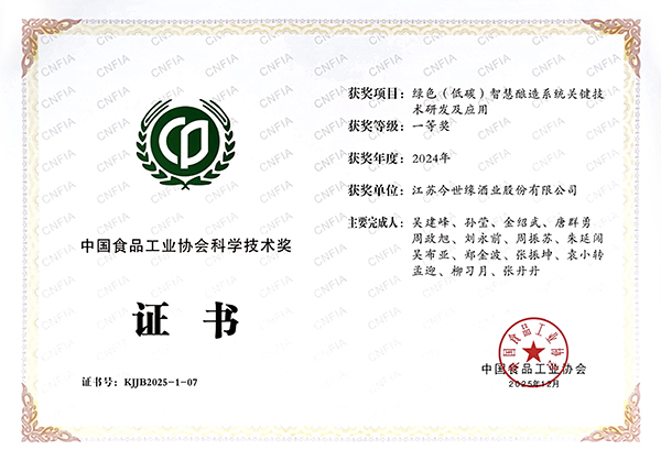“绿色（低碳）智慧酿造系统关键技术研发及应用”项目荣获“中国食品工业协会科学技术奖”一等奖