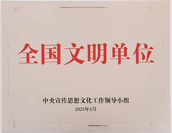 全国文明单位