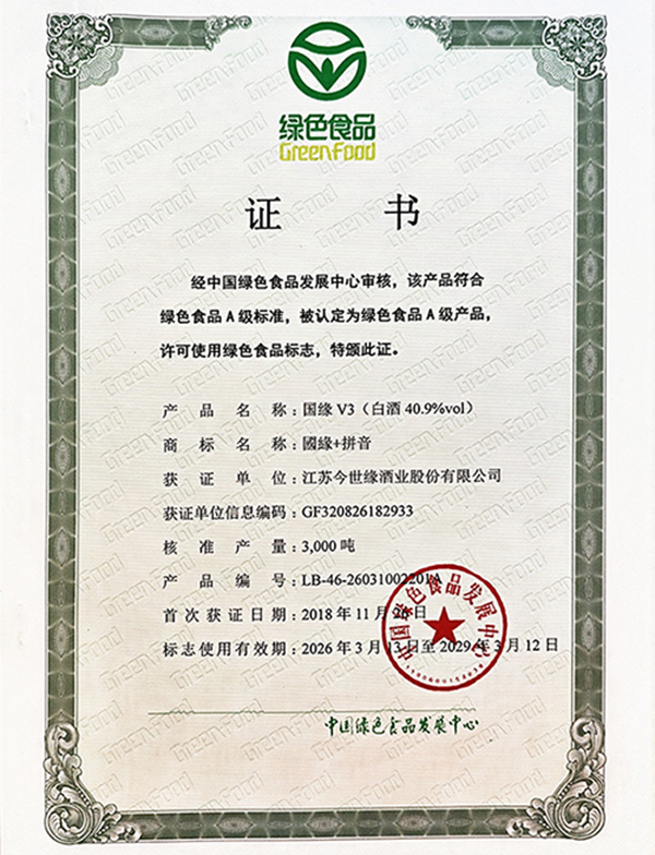 国缘V3荣获绿色食品认证！MK体育在线登录酒业绿色食品家族再添新成员